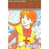 赤毛のアン 1巻