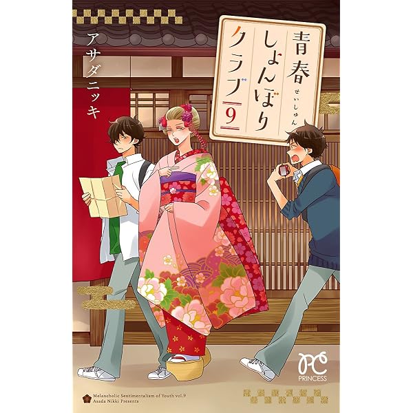 青春しょんぼりクラブ 7 (プリンセス・コミックス) | アサダニッキ