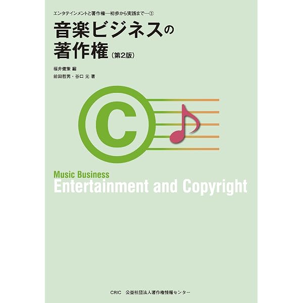 よくわかる音楽著作権ビジネス 実践編 6th Edition (リットー