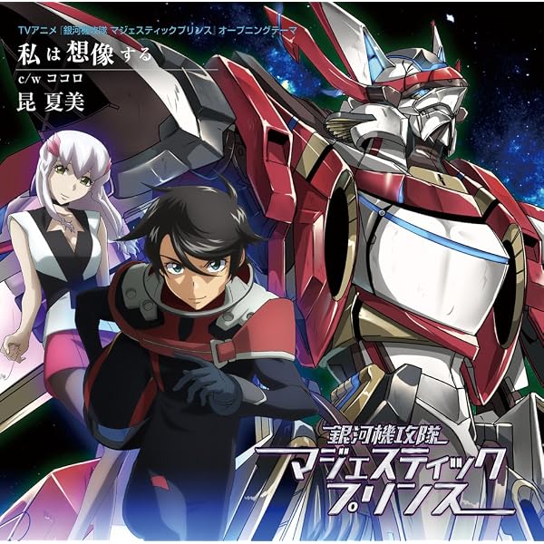 Amazon.co.jp: 銀河機攻隊マジェスティックプリンス CD-BOX: ミュージック