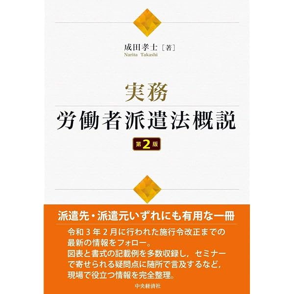 労働者派遣法 第2版 | 鎌田 耕一, 諏訪 康雄, 山川 隆一, 橋本 陽子