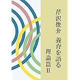 芹沢俊介 養育を語る 理論篇II