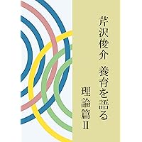 芹沢俊介 養育を語る 理論篇II