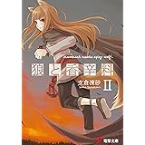 狼と香辛料II (電撃文庫)