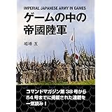 ゲームの中の帝國陸軍: IMPERIAL JAPANESE ARMY IN GAMES (コマンドブックス)