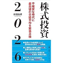 株式投資2026 不確実な時代に最高値の日経平均を緊急点検 (日経