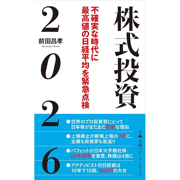 株式投資2025 波乱必至のマーケットを緊急点検 (日経プレミア
