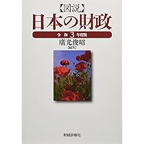 図説 日本の財政 平成16年度版 Amazon.co.jp: 図説日本の財政 (令和4年度版) : 森田稔: 本
