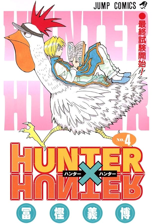 Amazon.co.jp: HUNTER X HUNTER 1 (ジャンプコミックス) : 冨樫