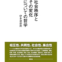 社会秩序とその変化についての哲学 | 伊多波宗周 |本 | 通販 | Amazon