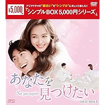 あなたを見つけたい~See you again~ DVD-BOX1 Amazon.co.jp: あなたを見つけたい~See you again~ DVD-BOX1