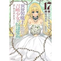 【中古】「非常に良い」異世界魔王と召喚少女の奴隷魔術　コミック　1-17巻セット Amazon.co.jp: 異世界魔王と召喚少女の奴隷魔術(17) (シリウスKC