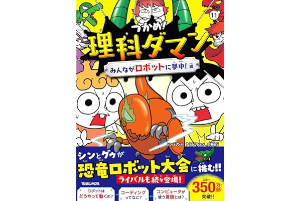 つかめ！理科ダマン 11 みんながロボットに夢中！編