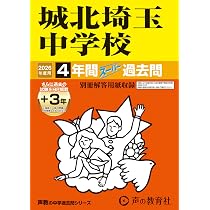城西川越中学校 27年度用-中学過去問シリーズ (3年間スーパー過去問402) Amazon.co.jp: 城西川越中学校 2026年度用 3年間スーパー過去問（声教