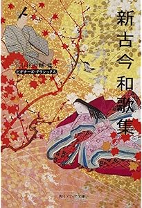 新古今和歌集 上 (角川ソフィア文庫) | 久保田 淳 |本 | 通販 | Amazon