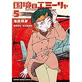 国境のエミーリャ (5) (ゲッサン少年サンデーコミックス)