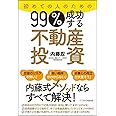 初めての人のための99%成功する不動産投資