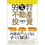 初めての人のための99%成功する不動産投資