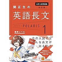 改訂版 大学入試問題集 関正生の英語長文ポラリス[1 標準レベル] | 関
