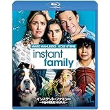 インスタント・ファミリー ～本当の家族見つけました～ [Blu-ray]