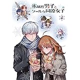 TVアニメ「氷属性男子とクールな同僚女子」4巻 [Blu-ray]