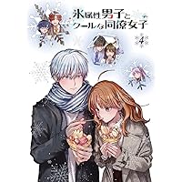 TVアニメ「氷属性男子とクールな同僚女子」4巻 [Blu-ray]