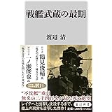 戦艦武蔵の最期 (角川新書)