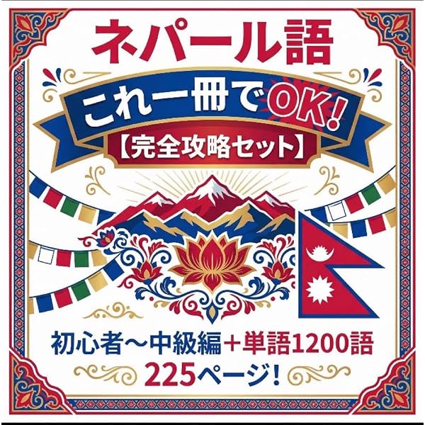 【初版本】すぐにつかえる日本語-ネパール語-英語辞典 Amazon.co.jp: すぐにつかえる日本語-ネパール語-英語辞典: ネパール語