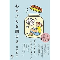 心のふたを開ける | 青木仁志 |本 | 通販 | Amazon