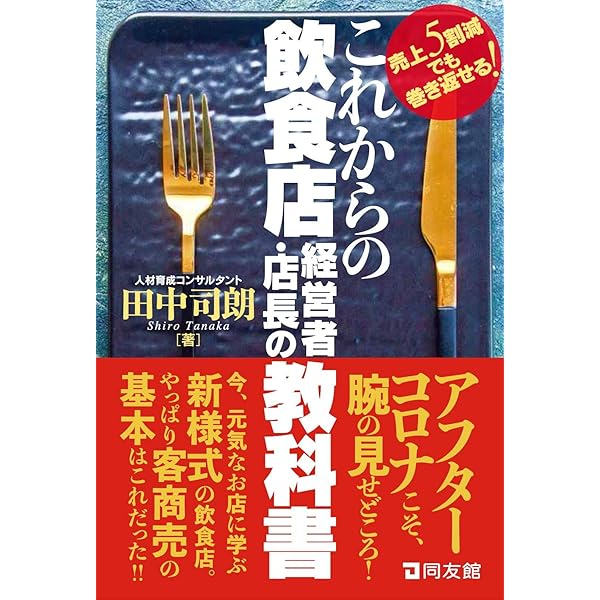 初めての人の飲食店経営・こうすれば成功できる 決定版: 開店・開業の