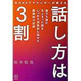 元ＮＨＫアナウンサーが教える　話し方は３割【BOW BOOK005】 (BOW BOOKS)