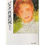 バスク、真夏の死 (角川文庫 赤 450-1)