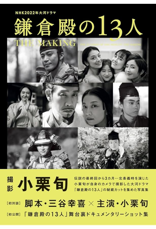 Amazon.co.jp: NHK2022年大河ドラマ「鎌倉殿の13人」メモリアルブック
