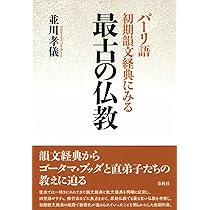 パーリ語初期韻文経典にみる 最古の仏教 | 並川 孝儀 |本 | 通販 | Amazon