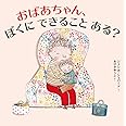 おばあちゃん、ぼくに できること ある?