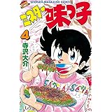 ミスター味っ子（４） (週刊少年マガジンコミックス)