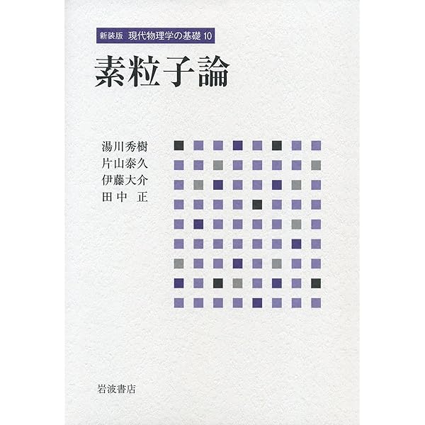 岩波講座 現代の物理学〈10〉素粒子物理 | 戸塚 洋二 |本 | 通販 | Amazon
