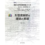 実践・自然言語処理シリーズ2　形態素解析の理論と実装