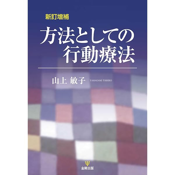 【中古】 子どもの臨床行動療法 その技法と実際/川島書店/園田順一 臨床行動療法テキスト: 子どものための新世代の行動療法 | 園田 順一