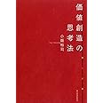 価値創造の思考法