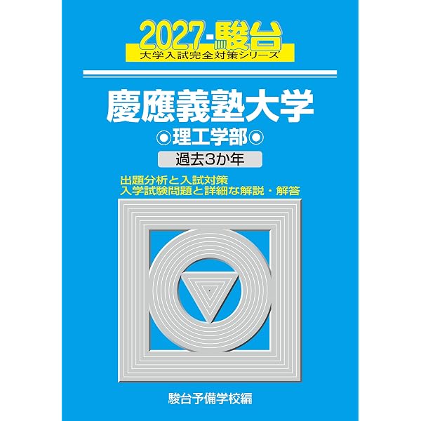 東京科学大 理工学系物理 2025/2026 2巻セット 2027-東京科学大学（理工学系）前期【駿台青本シリーズ】 (駿台大学