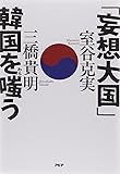 「妄想大国」韓国を嗤(わら)う