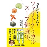 がんにならない! ファイトケミカルスープ健康法