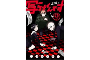 写らナイんです（９） (少年サンデーコミックス)