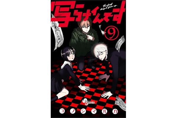 写らナイんです（９） (少年サンデーコミックス)