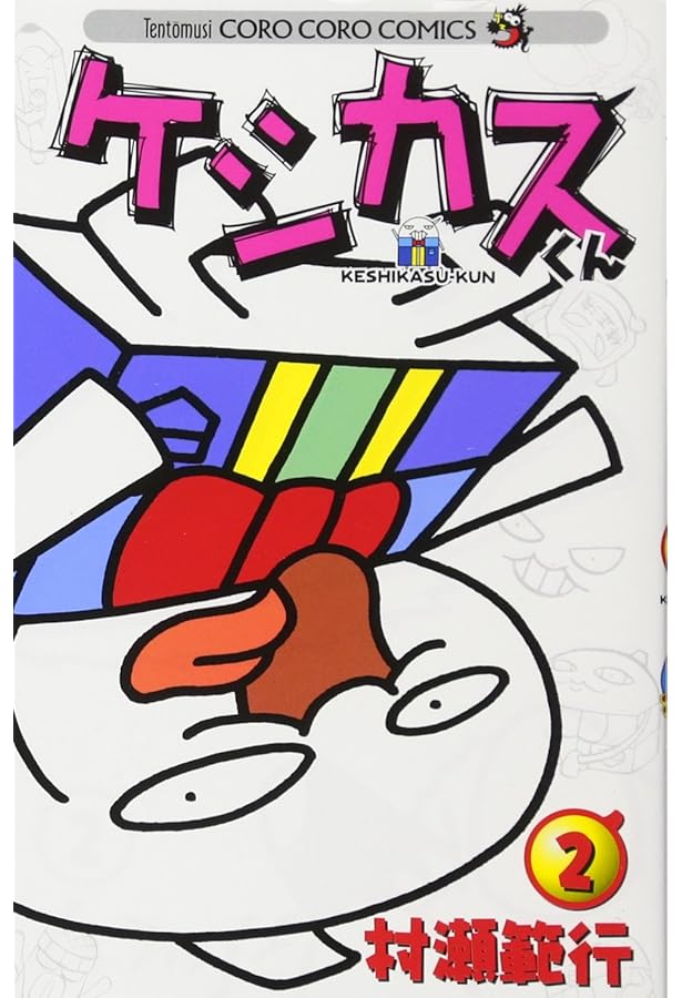 ケシカスくん (3) (てんとう虫コロコロコミックス) | 村瀬 範行 |本