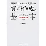 外資系コンサルが実践する 資料作成の基本 パワーポイント、ワード、エクセルを使い分けて「伝える」→「動かす」王道70