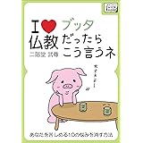 ブッタだったらこう言うネ ～あなたを苦しめる10の悩みを消す方法～ I LOVE 仏教 (impress QuickBooks)