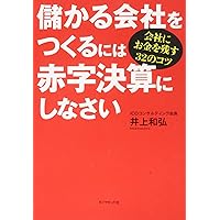 儲かるようにすべてを変える (社長の経営革新) | 井上 和弘 |本