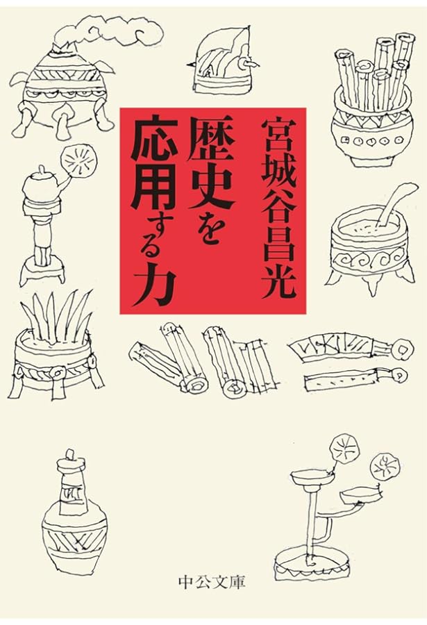 中国古典の言行録 (文春文庫 み 19-7) | 宮城谷 昌光 |本 | 通販 | Amazon
